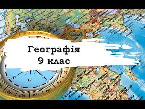 Видео: Географія. 9 клас. 39