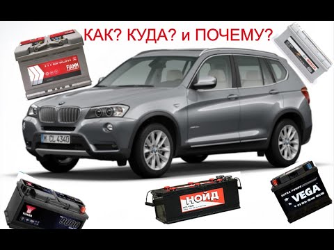 Видео: КАК  правильно заменить аккумулятор на  BMW X3 (F25) и  прошить с помощью DELPHI / 289100 / 288B00