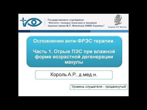 Видео: Осложнения анти-ФРЭС терапии. Часть 1. Отрыв ПЭС при влажной форме возрастной дегенерации макулы.