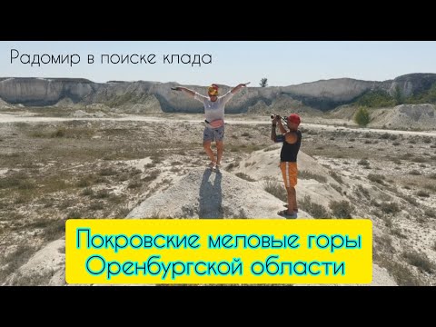 Видео: ◀️Покровские меловые горы Оренбуржья.