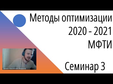 Видео: Методы Оптимизации. Семинар 3. Выпуклые множества