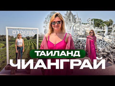 Видео: ТАИЛАНД, ЧИАНГРАЙ. БЕЛЫЙ И СИНИЙ ХРАМЫ. ЧАЙНЫЕ ПЛАНТАЦИИ И ДРУГИЕ МЕСТА, которые нас удивили!