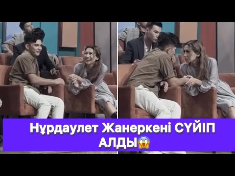 Видео: Нұрдаулет Жанеркені СҮЙІП АЛДЫ😱