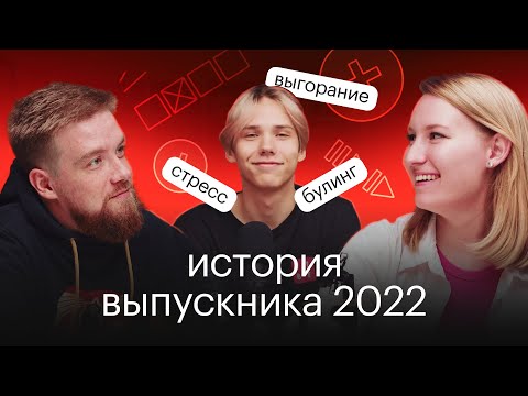 Видео: Стресс перед ЕГЭ, учительский буллинг и выгорание. История выпускника 2022 | СОТКА