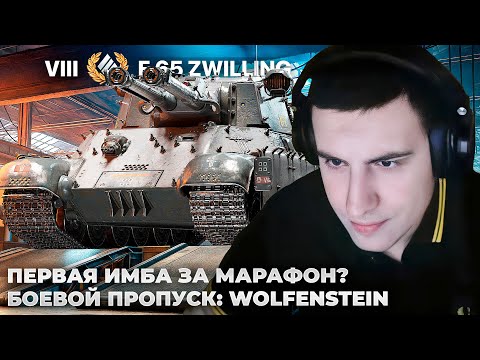Видео: E 65 ZWILLING | WOLFENSTEIN В ТАНКЕ. ИМБА ЗА 3,5К ЗОЛОТА? ДУПЛЕТНАЯ РАДОСТЬ ТАНКИСТА +ЛЕГЕНДА НАТИСК