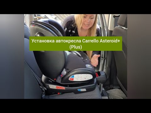 Видео: Установка автокресла Carrello Asteroid+ Plus