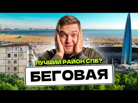Видео: ОБЗОР БЕГОВОЙ СПб! Сколько стоит арендовать / купить квартиру?