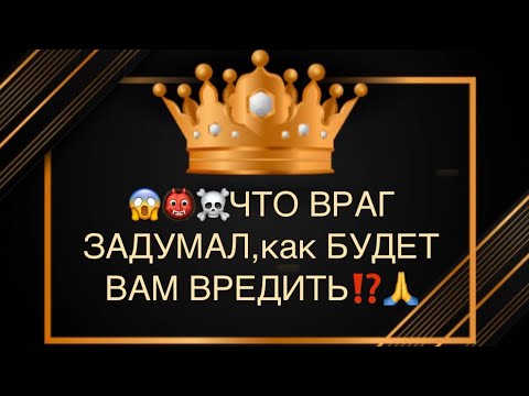 Видео: 😱👹💩ЧТО ВРАГ ЗАДУМАЛ,как БУДЕТ ВАМ ВРЕДИТЬ⁉️🙏🆘💣🔥