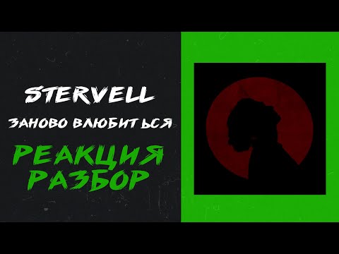 Видео: STERVELL - Заново влюбиться (реакция и разбор)