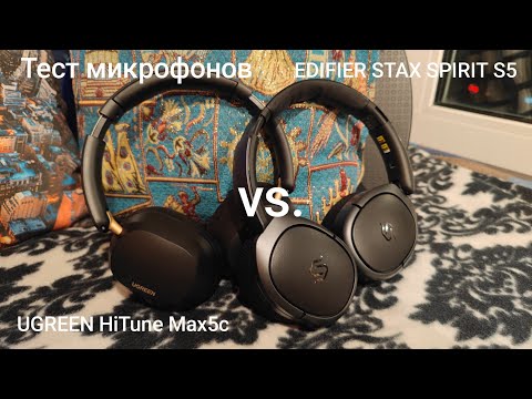 Видео: Тест микрофонов Edifier STAX SPIRIT S5 и UGREEN HiTune Max5c