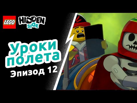 Видео: Уроки полета – LEGO Hidden Side Эпизод 12
