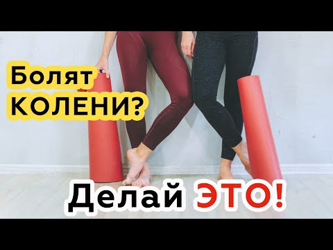Видео: Болят колени, делай это. Эффективные упражнения.