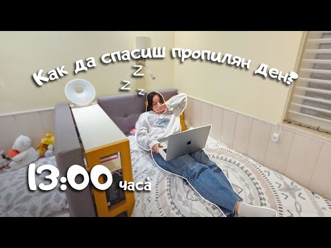 Видео: Как да си върнеш мотивацията в лош ден? 💪 Рецепта за спасяване на пропилените дни | 20-те ми години