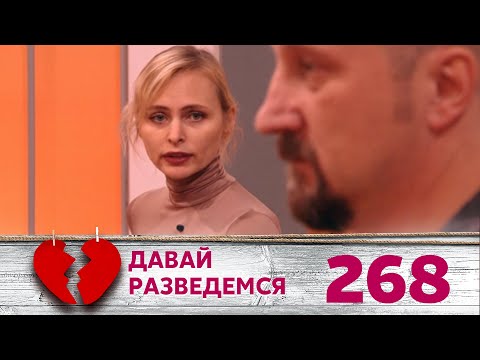 Видео: ДАВАЙ РАЗВЕДЕМСЯ | Серия 268