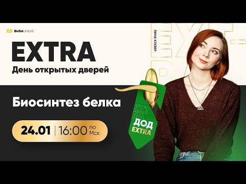 Видео: День открытых дверей. Биосинтез белка | БИОЛОГИЯ ЕГЭ | Лина Клевер