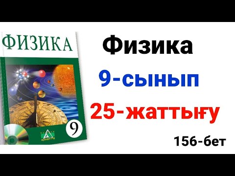Видео: Физика.9-сынып. 25-жаттығу. Сынып жұмыс 1-2-3 есеп. Үй жұмысы 1-2 есеп.
