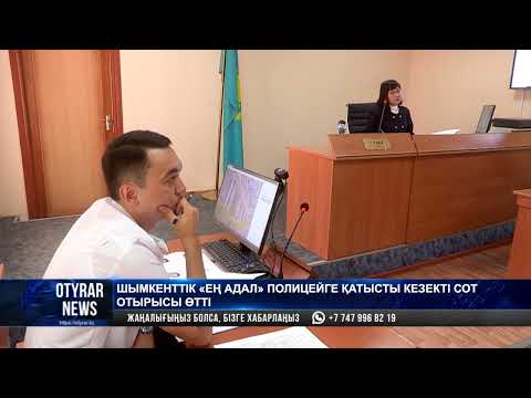 Видео: Шымкенттік «Ең адал» полицейге қатысты кезекті сот отырысы өтті