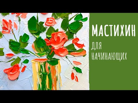 Видео: Букет мастихином и масляными красками | Мастихин для начинающих