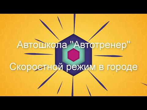 Видео: Скоростной режим в городе