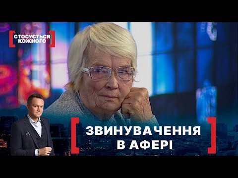 Видео: ЗВИНУВАЧЕННЯ В АФЕРІ. Стосується кожного. Ефір від 12.01.2021