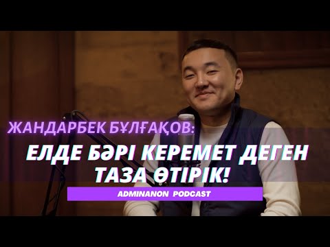 Видео: ЖАНДАРБЕК БҰЛҒАҚОВ: Сөз менеджменті, айтыстың реформасы,  Қазақстанның жағдайы | AdminAnon