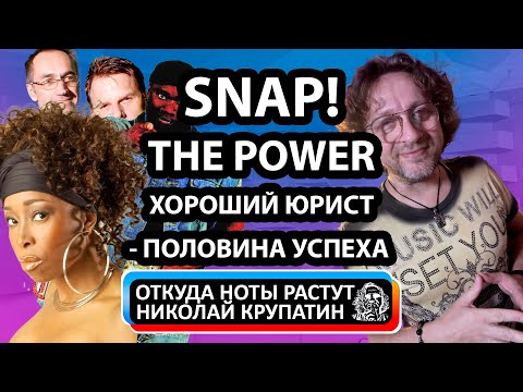 Видео: SNAP! - The Power / Хороший юрист - половина успеха!