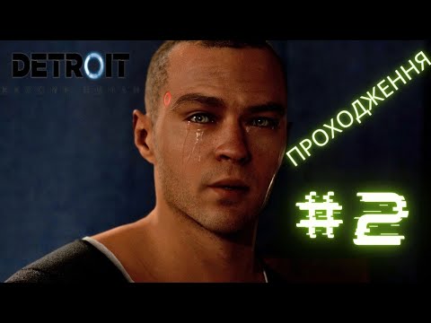 Видео: РОБОТИ ТЕЖ МАЮТЬ ПОЧУТТЯ ▶ Detroit: Become Human #2