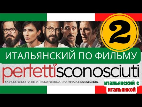 Видео: Итальянский язык по фильму "Идеальные незнакомцы" 2016 г., ч.2