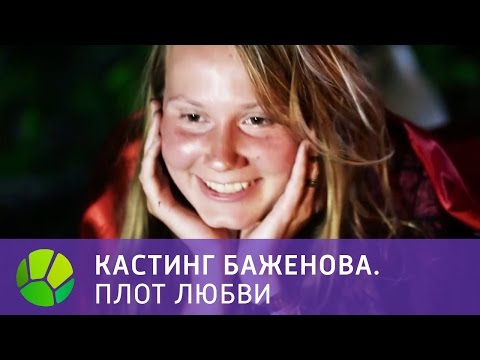 Видео: Кастинг Баженова. Плот любви | Живая Планета