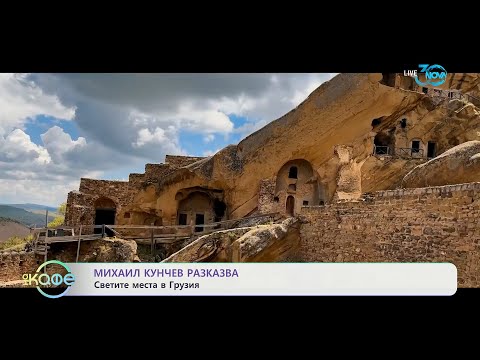 Видео: Михаил Кунчев разказва: Светите места в Грузия - „На кафе“ (17.07.2024)