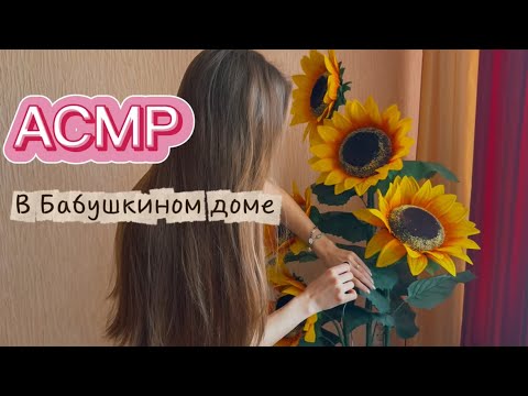Видео: 🎥✨ АСМР в бабушкином доме | Уютные звуки, шепот и ностальгия 🏡🍂 #asmr 