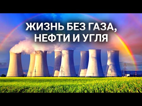 Видео: Как термоядерная реакция может спасти человечество?