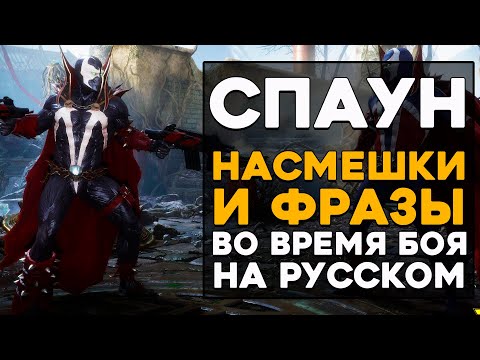 Видео: Спаун - Все фразы и насмешки во время боя на Русском языке Mortal Kombat 11 Ultimate (Субтитры)