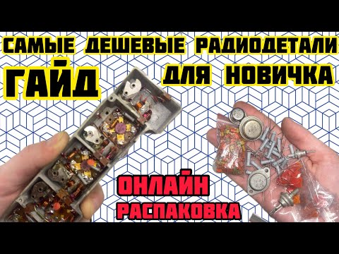 Видео: ГАЙД ПО РАДИОДЕТАЛЯМ ДЛЯ НОВИЧКА. СЕРИЯ ПРО САМЫЕ ДЕШЕВЫЕ ДЕТАЛИ. И ТРАДИЦИОННАЯ РАСПАКОВКА ОНЛАЙН