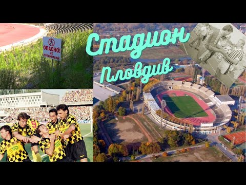 Видео: ТЪЖНАТА ИСТОРИЯ на СТАДИОН ПЛОВДИВ