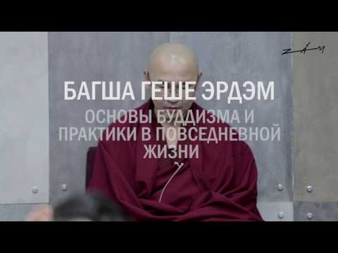 Видео: "Основы буддизма" геше Эрдэм. Лекция от 10 ноября