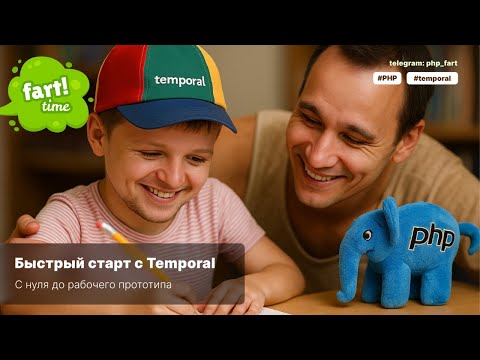 Видео: Быстрый старт c Temporal. С нуля до рабочего прототипа на Spiral Framework