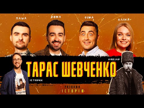 Видео: Справжнє життя Тараса Шевченка: Розкажи Історію #7