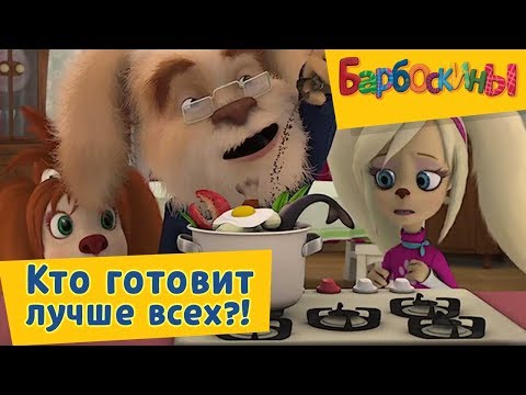 Видео: Барбоскины -😋 Кто готовит лучше всех!?🍕 Сборник 2017 года