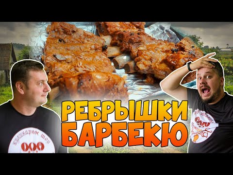 Видео: Ребра барбекю в духовке – супер вкусный рецепт!