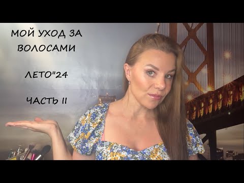 Видео: МОЙ ЛЕТНИЙ УХОД ЗА ВОЛОСАМИ"24/ЧАСТЬ II