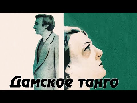 Видео: Дамское танго (1983)