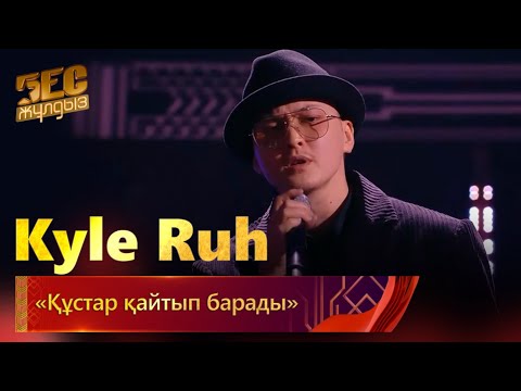 Видео: Kyle Ruh – «Құстар қайтып барады»  | «Бес жұлдыз»