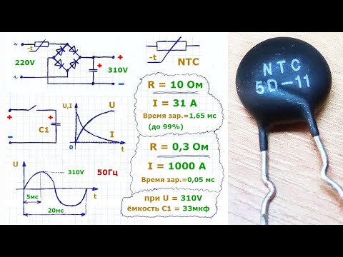 Видео: Для чего нужен термистор, стоящий во входных цепях импульсных источниках питания, как он работает