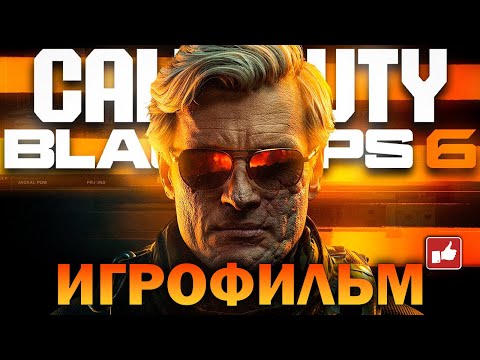 Видео: Call of Duty Black Ops 6 ИГРОФИЛЬМ русские субтитры ● PC прохождение без комментариев ● BFGames