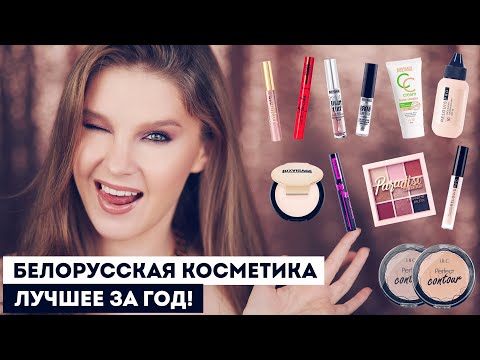 Видео: Лучшая БЕЛОРУССКАЯ косметика 2022! Мои фавориты ❤️