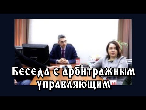 Видео: Арбитражный управляющий. Беседа с АУ Анной Веселиной