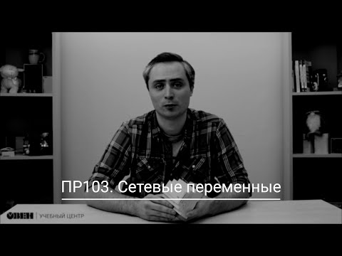 Видео: Видео 3. Работа с сетевыми переменными в ПР103