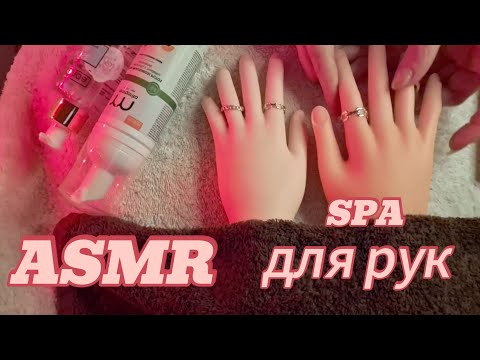 Видео: АСМР🤍/НЕЖНЫЙ УХОД ЗА ВАШИМИ РУЧКАМИ🫶/ASMR Hand Massage