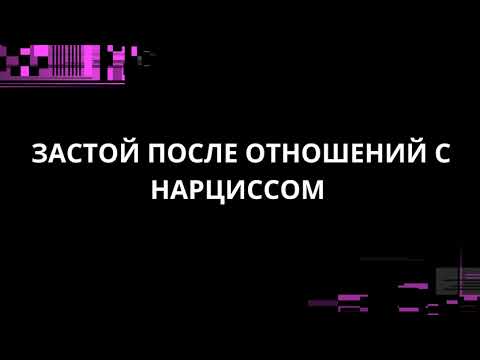 Видео: ЗАСТОЙ ПОСЛЕ ОТНОШЕНИЙ С НАРЦИССОМ